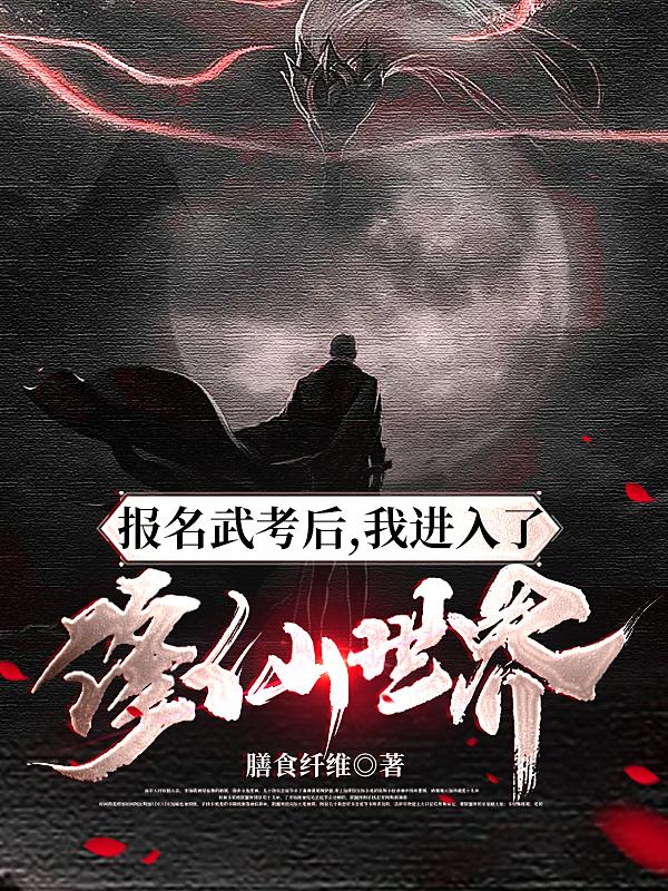 报名武考后，我进入了修仙世界