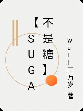【suga不是糖】