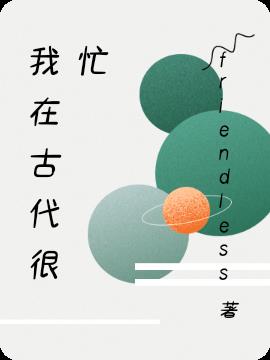 我在古代很忙