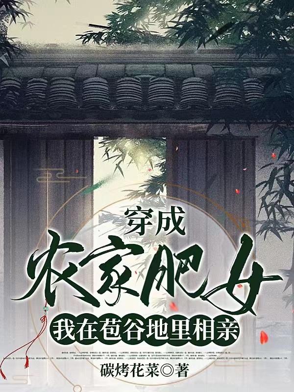 穿成农家肥女，我在苞谷地里相亲