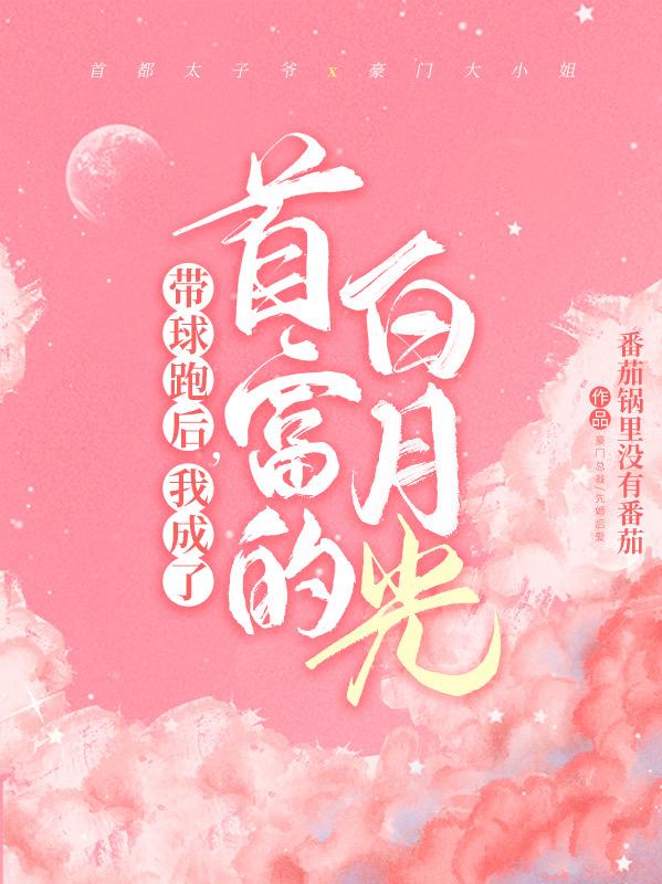 带球跑后，我成了首富的白月光