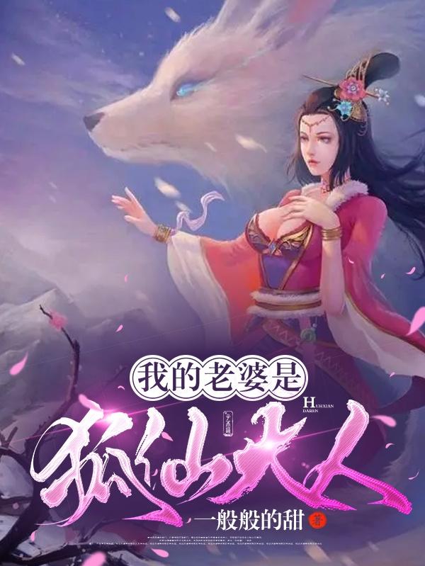 我的老婆是狐仙大人