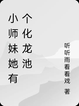 小师妹她有个化龙池
