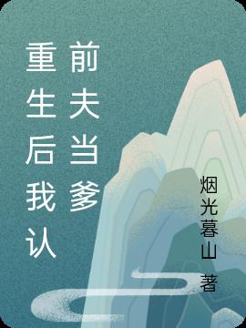 重生后我认前夫当爹