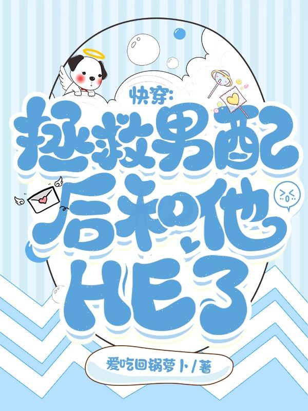 快穿：拯救男配后和他he了