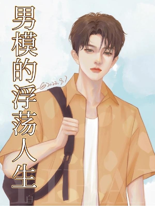 男模的浮荡人生