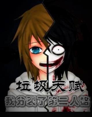 垃圾天赋，我分裂了第二人格