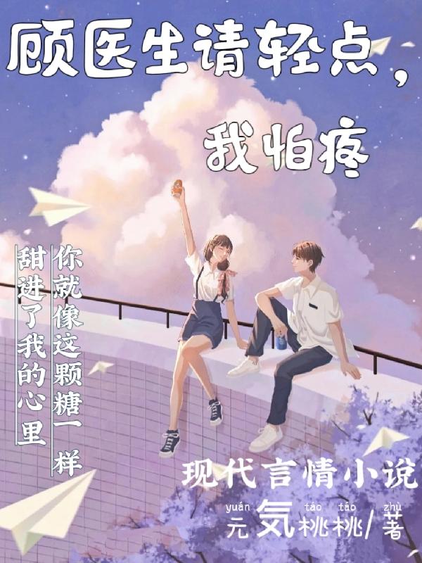 顾医生请轻点，我怕疼