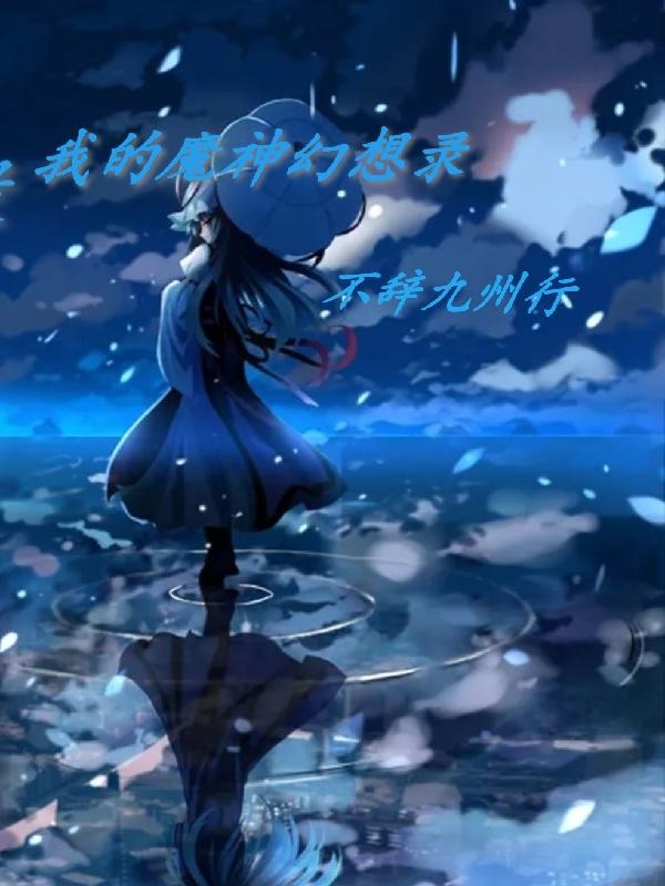 我的魔神幻想录