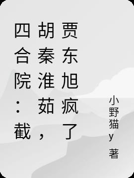 四合院：截胡秦淮茹，贾东旭疯了