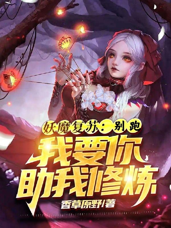妖魔复苏：别跑，我要你助我修炼