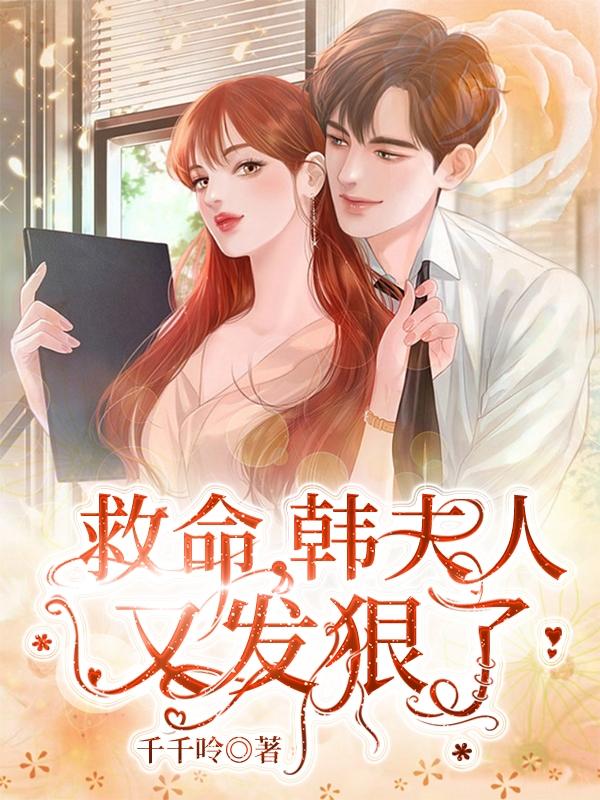 救命，韩夫人又发狠了