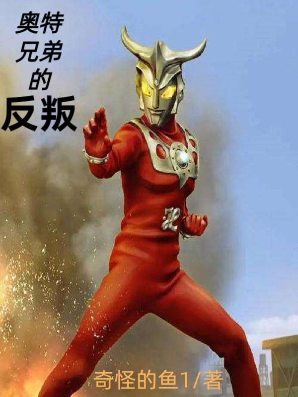奥特兄弟的反叛