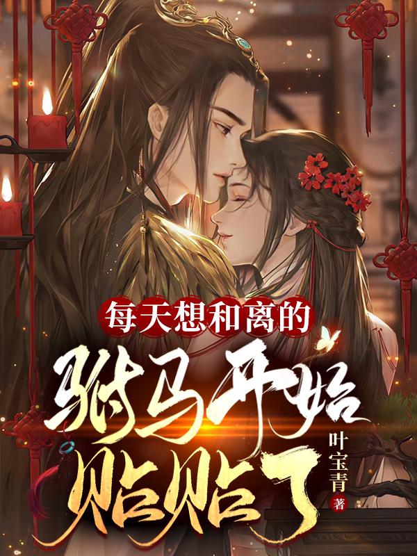 每天想和离的驸马开始贴贴了