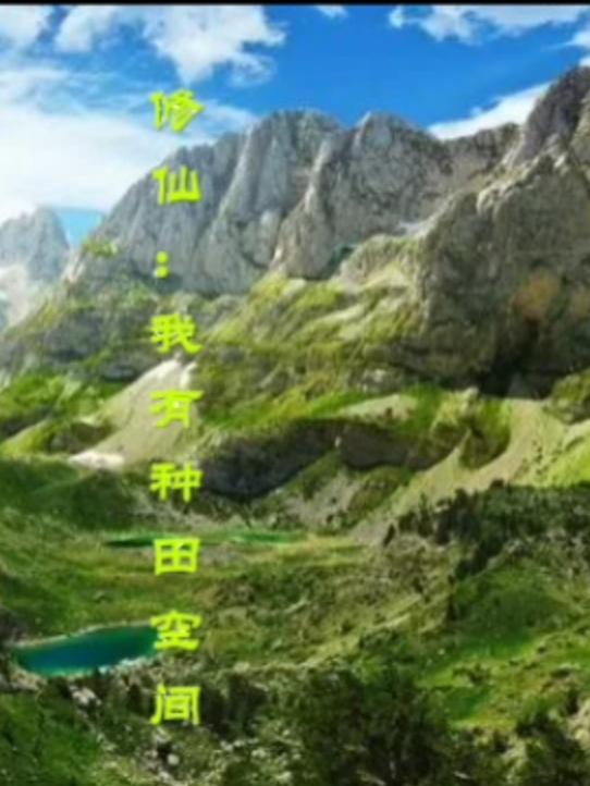 修仙：我有种田空间