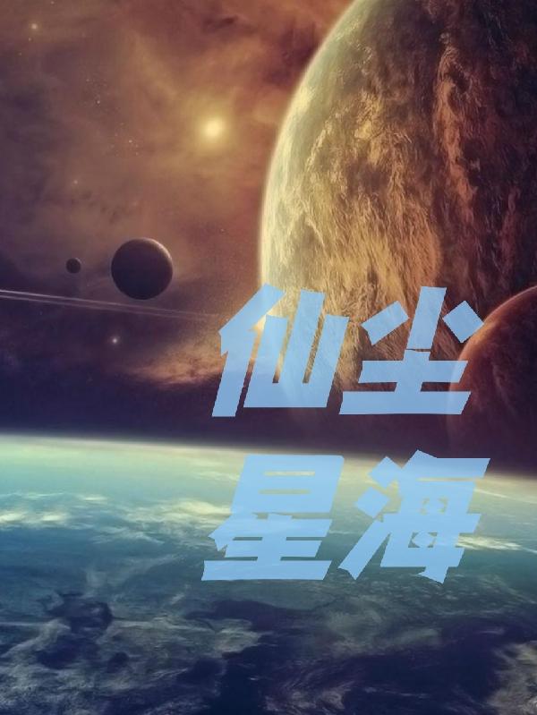 仙尘星海