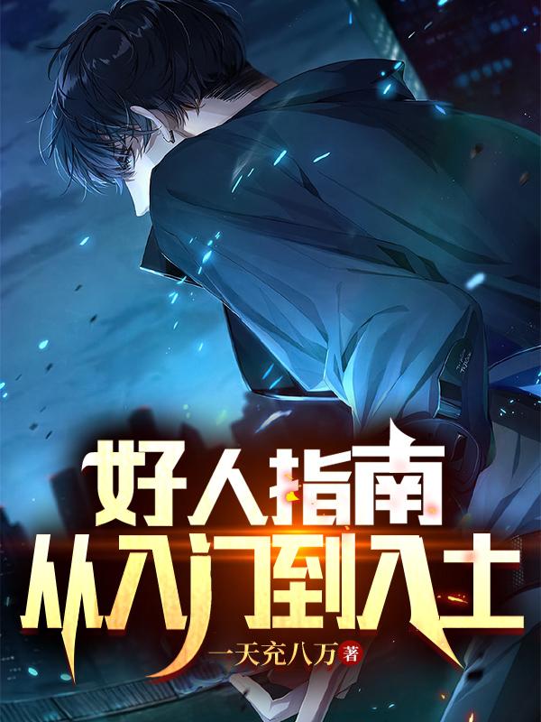 好人指南：从入门到入土