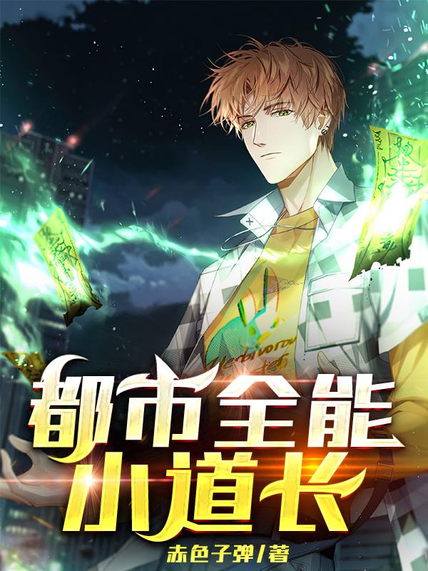 都市全能小道长