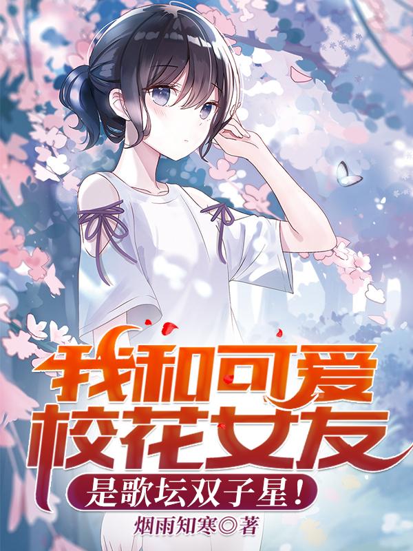 我和可爱校花女友是歌坛双子星！