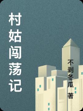 村姑闯荡记