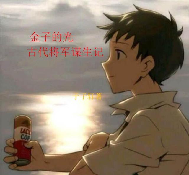 金子的光：古代将军谋生记