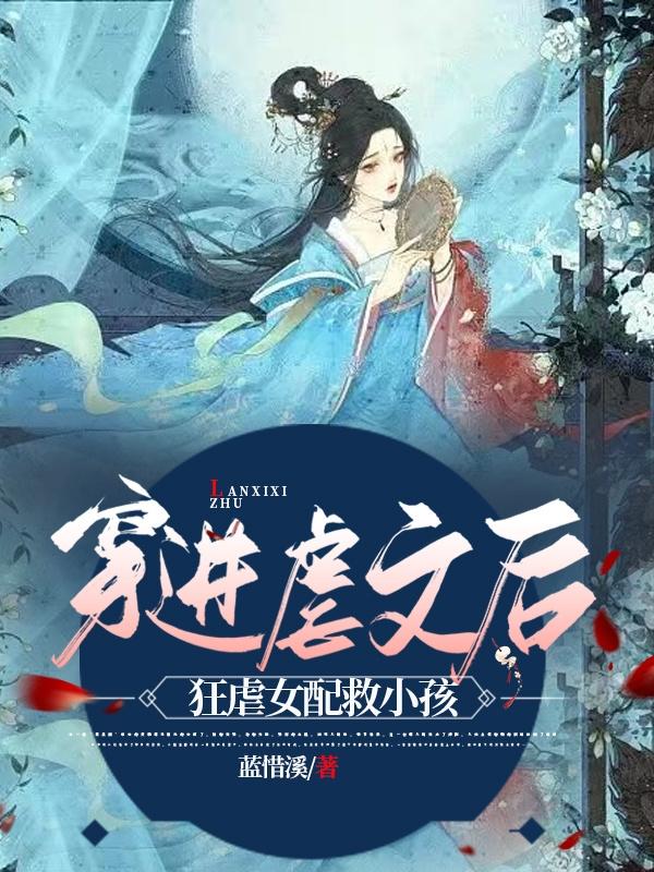 穿进虐文后，狂虐女配救小孩