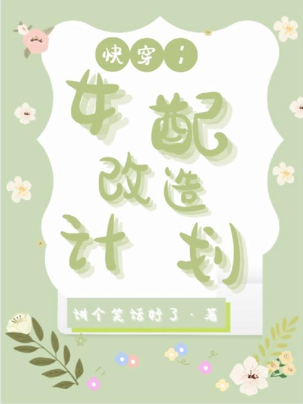 快穿：女配改造计划