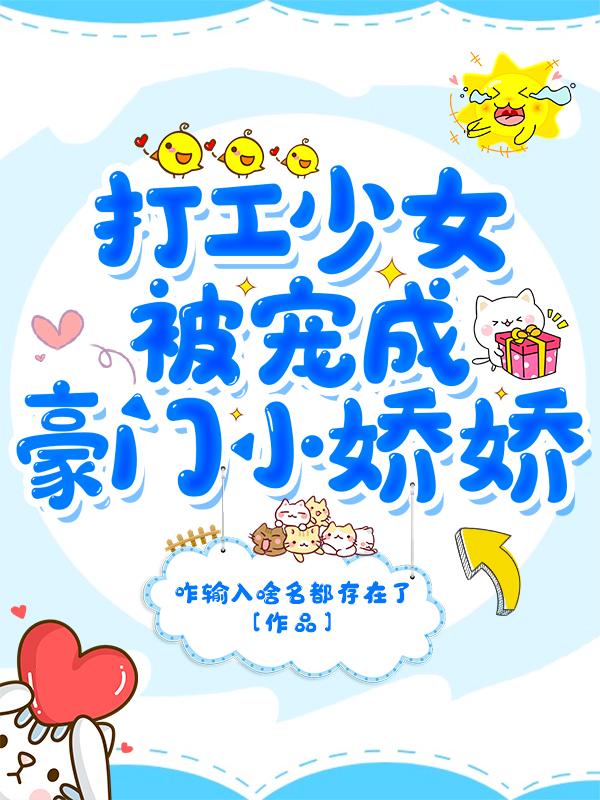 打工少女被宠成豪门小娇娇