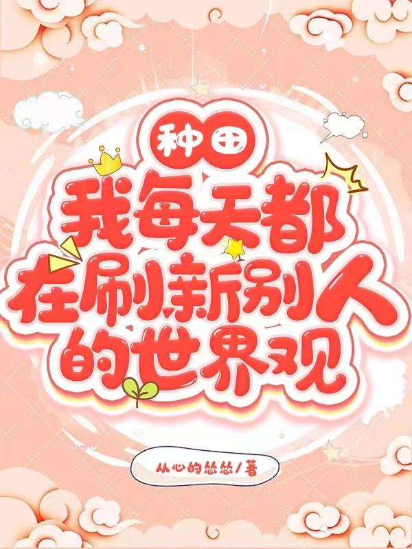 种田我每天都在刷新别人的世界观