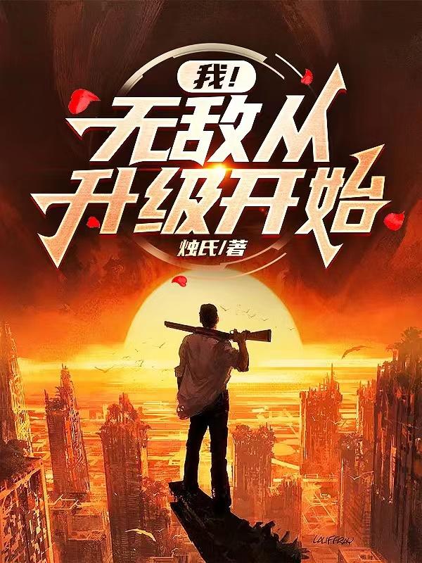 我！无敌从升级开始