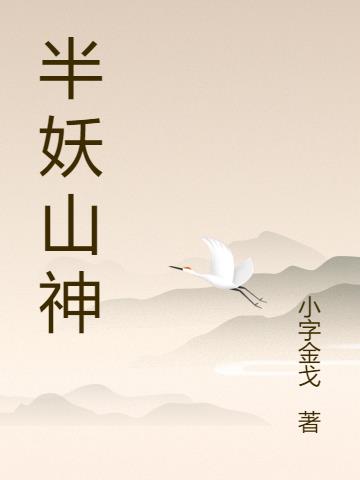 半妖山神