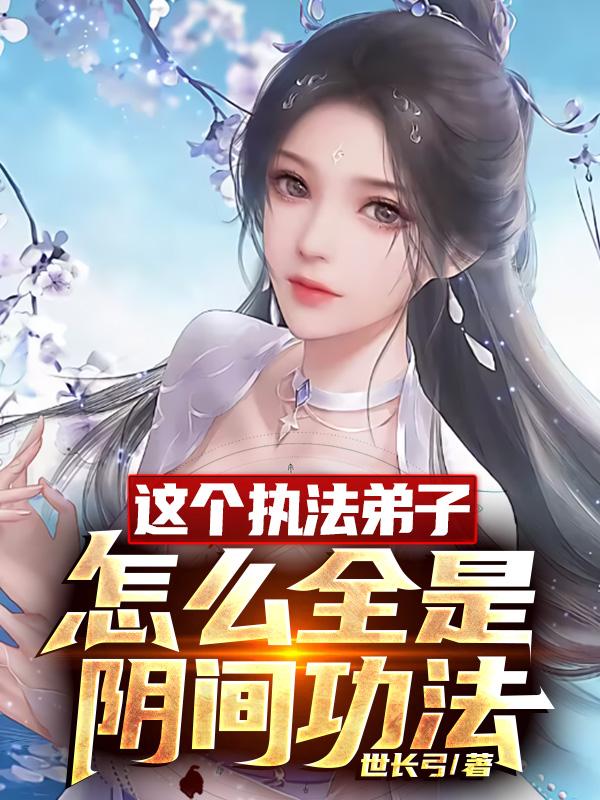 这个执法弟子怎么全是阴间功法？