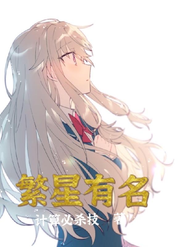 繁星有名