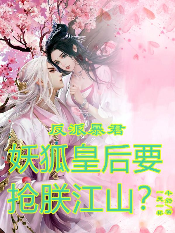 反派暴君，妖狐皇后要抢朕江山？