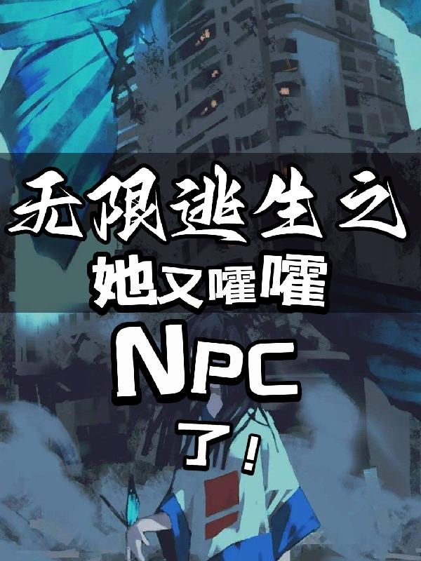 无限逃生之她又嚯嚯NPC了！