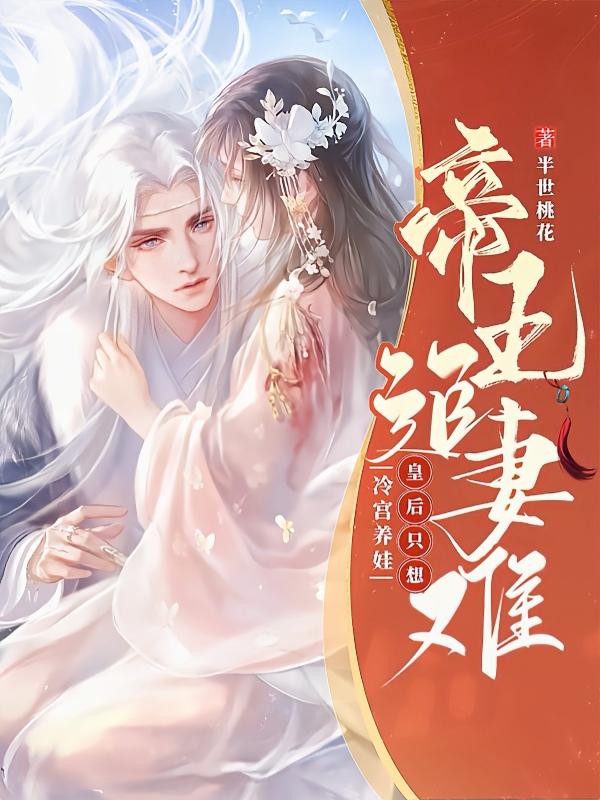 帝王追妻难，皇后只想冷宫养娃