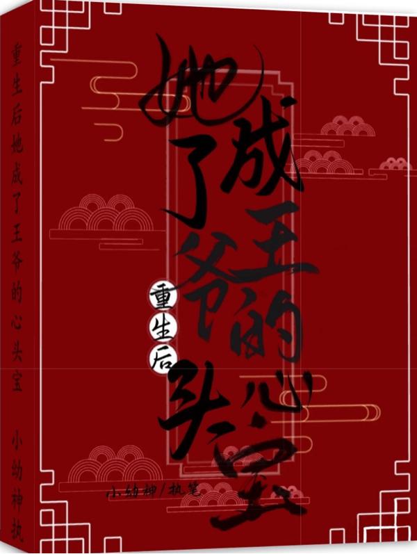 重生后她成了王爷的心头宝