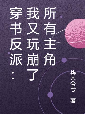 穿书反派：我又玩崩了所有主角