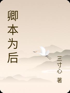 卿本为后
