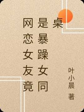 网恋女友竟是暴躁女同桌