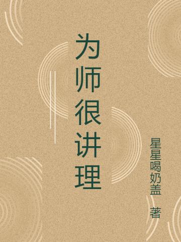为师很讲理