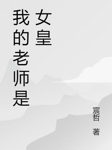 我的老师是女皇