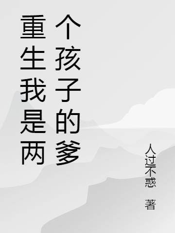 重生我是两个孩子的爹