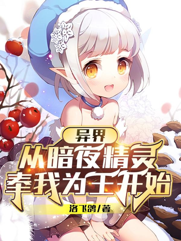 异界：从暗夜精灵奉我为王开始