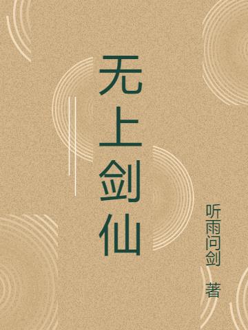 无上剑仙