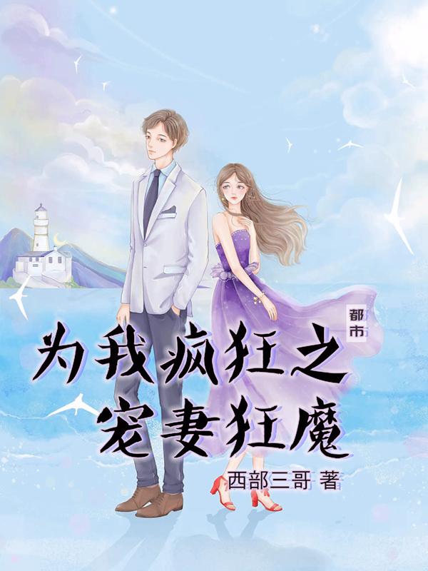 为我疯狂之宠妻狂魔