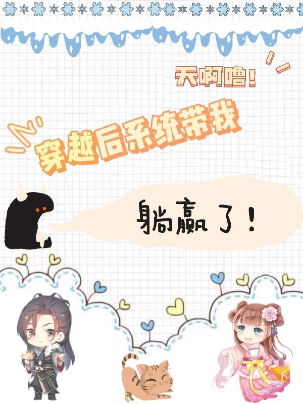 天啊噜，穿越后系统带我躺赢了