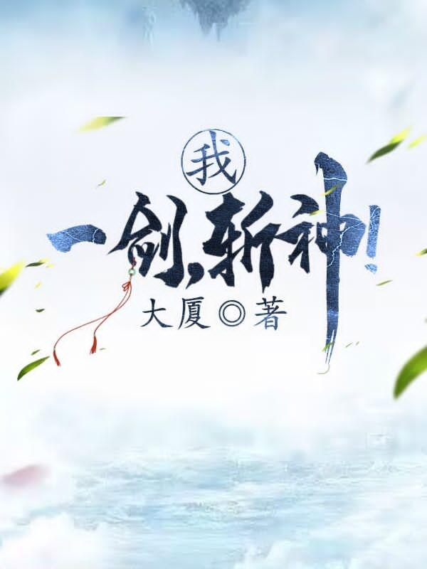 我，一剑，斩神！
