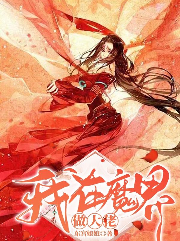 我在魔界做大佬