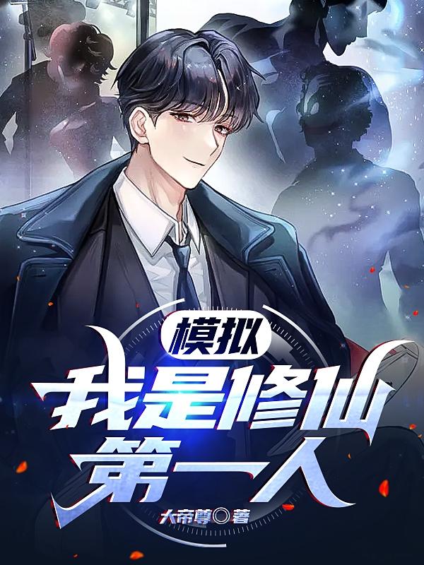 模拟：我是修仙第一人